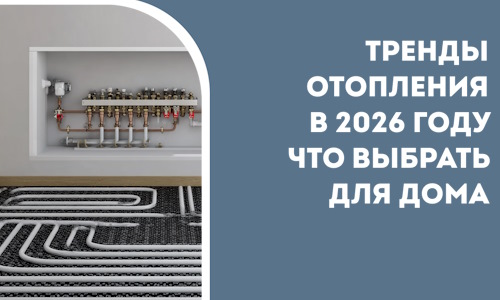 Тренды отопления в 2026 году что выбрать для дома в Ачинске